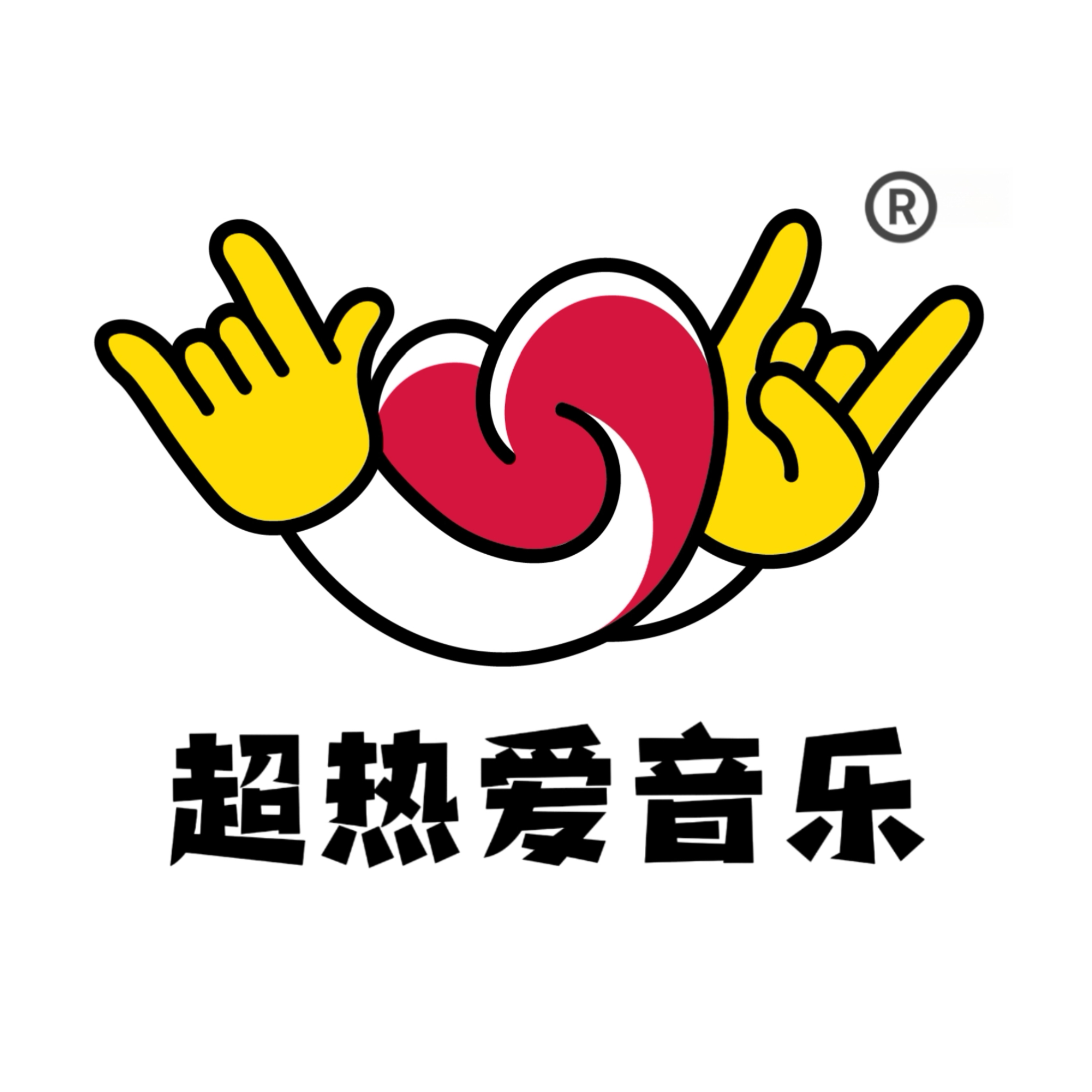 超热爱音乐